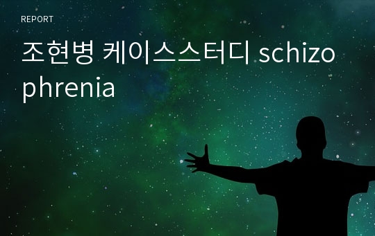 조현병 케이스스터디 schizophrenia