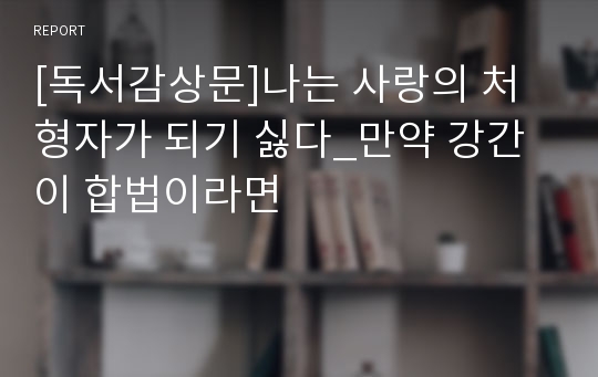 [독서감상문]나는 사랑의 처형자가 되기 싫다_만약 강간이 합법이라면