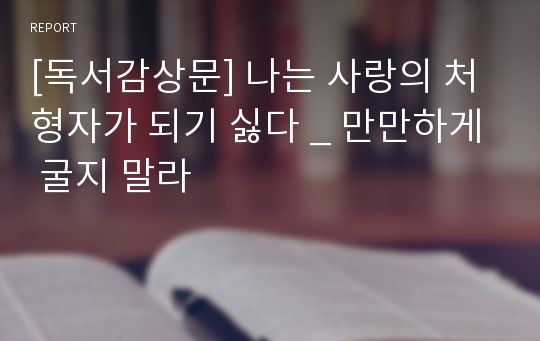 [독서감상문] 나는 사랑의 처형자가 되기 싫다 _ 만만하게 굴지 말라