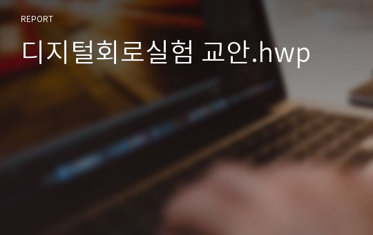 디지털회로실험 교안.hwp