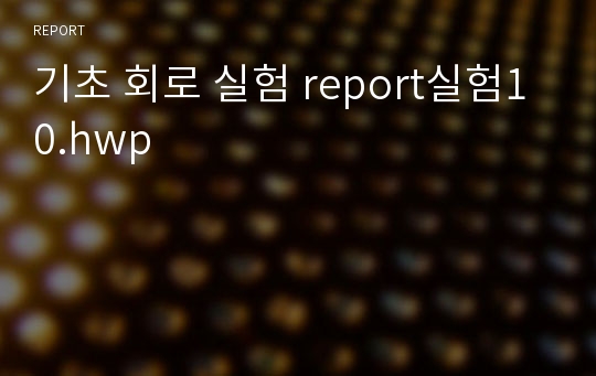 기초 회로 실험 report실험10.hwp