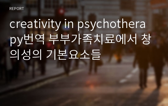 creativity in psychotherapy번역 부부가족치료에서 창의성의 기본요소들