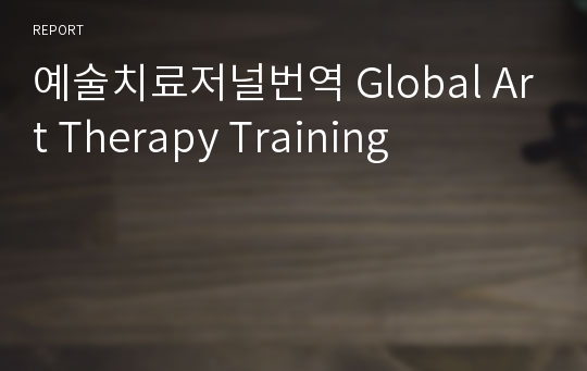 예술치료저널번역 Global Art Therapy Training