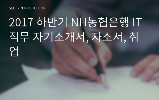 2017 NH농협은행 IT직무 자기소개서, 자소서, 취업