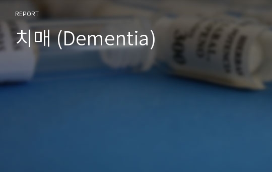 치매 (Dementia)