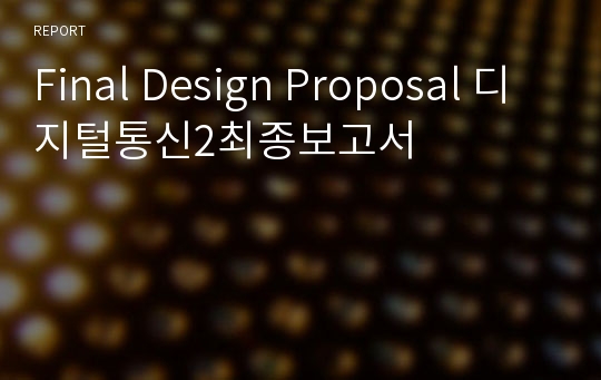 Final Design Proposal 디지털통신2최종보고서