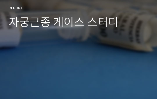 성인간호학 자궁근종 질환보고서