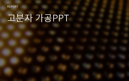 고분자란? (polymer materials) PPT 발표 자료