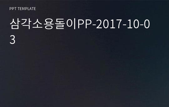 삼각소용돌이PP-2017-10-03