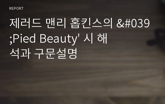 제러드 맨리 홉킨스의 &#039;Pied Beauty&#039; 시 해석과 구문설명