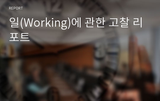 일(Working)에 관한 고찰 리포트