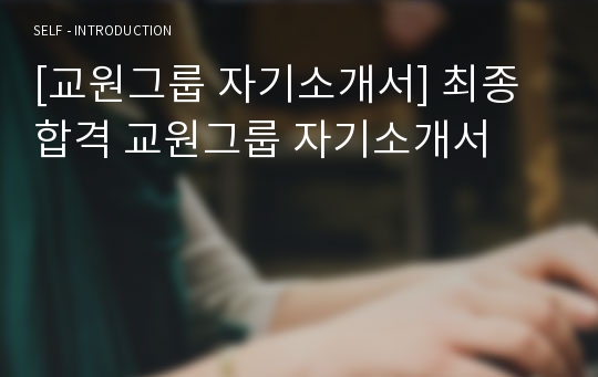 [교원그룹 자기소개서] 최종합격 교원그룹 자기소개서