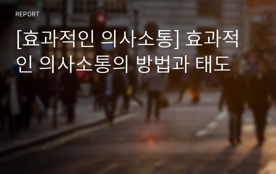 [효과적인 의사소통] 효과적인 의사소통의 방법과 태도