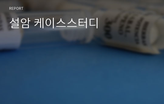 설암 케이스스터디