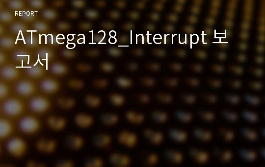 ATmega128_Interrupt 보고서