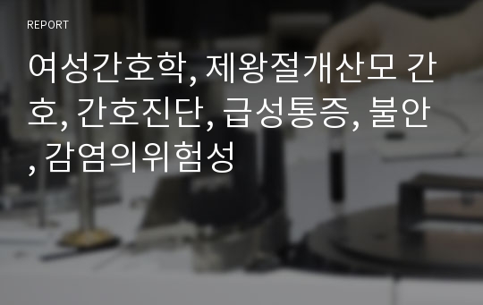 여성간호학, 제왕절개산모 간호, 간호진단, 급성통증, 불안, 감염의위험성