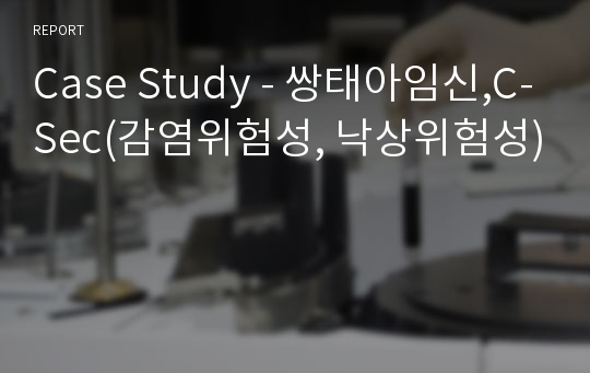 Case Study - 쌍태아임신,C-Sec(감염위험성, 낙상위험성)