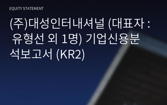 (주)대성인터내셔널 기업신용분석보고서 (KR2)