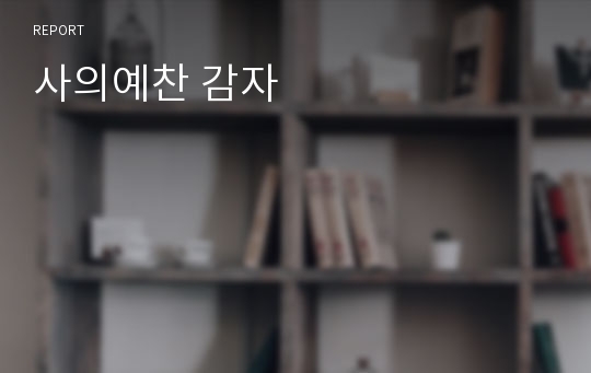 사의예찬 감자