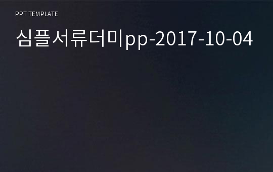 심플서류더미pp-2017-10-04