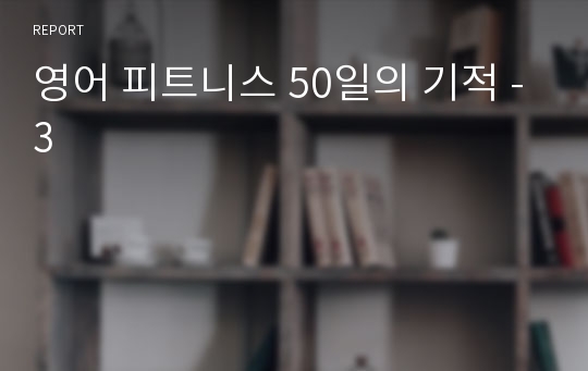 영어 피트니스 50일의 기적 -3