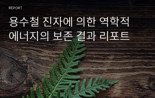 용수철 진자에 의한 역학적 에너지의 보존 결과 리포트