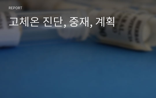 고체온 진단, 중재, 계획