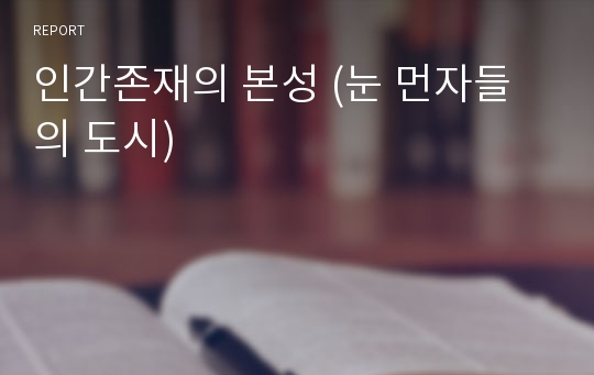 인간존재의 본성 (눈 먼자들의 도시)