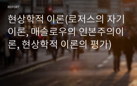 현상학적 이론(로저스의 자기이론, 매슬로우의 인본주의이론, 현상학적 이론의 평가)