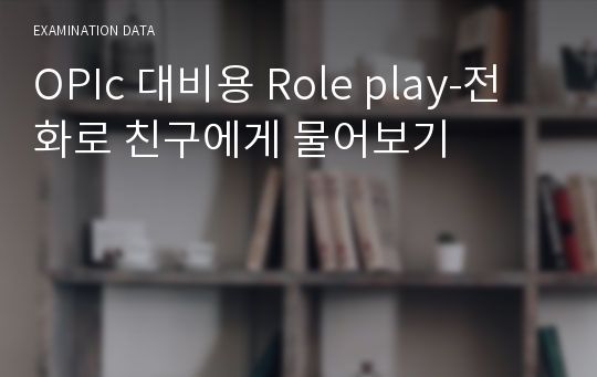 OPIc 대비용 Role play-전화로 친구에게 물어보기