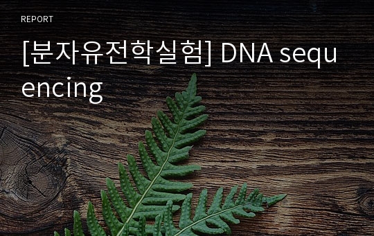 [분자유전학실험] DNA sequencing
