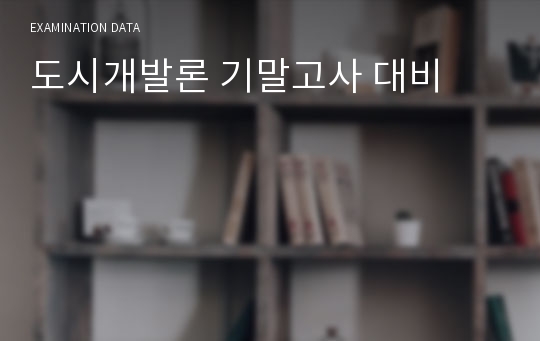 도시개발론 기말고사 대비