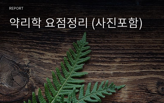 약리학 요점정리 (사진포함)