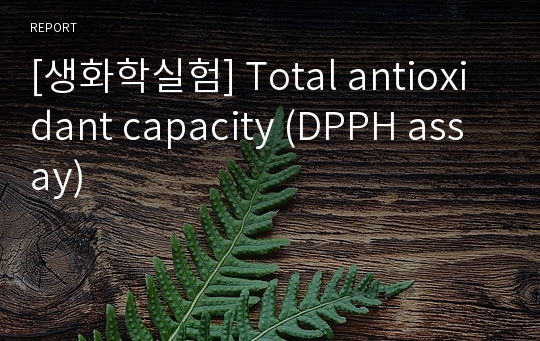 [생화학실험] Total antioxidant capacity (DPPH assay)