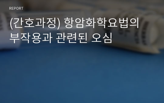 (간호과정) 항암화학요법의 부작용과 관련된 오심