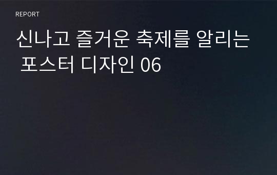 신나고 즐거운 축제를 알리는 포스터 디자인 06