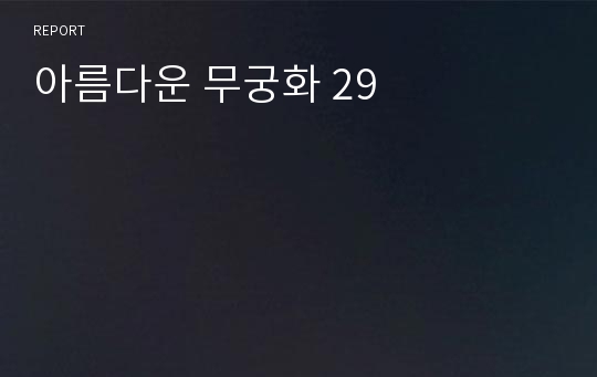 아름다운 무궁화 29