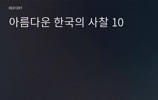 아름다운 한국의 사찰 10