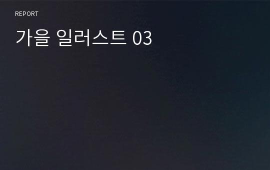 가을 일러스트 03