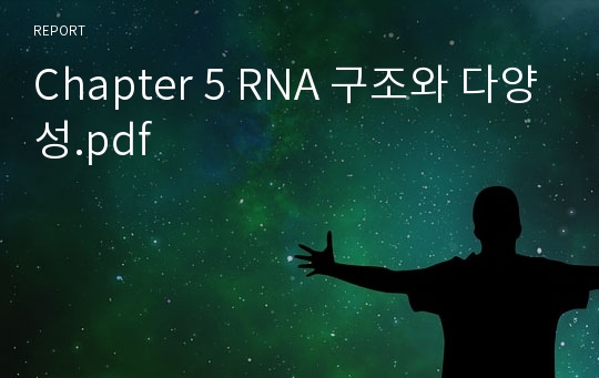 Chapter 5 RNA 구조와 다양성.pdf