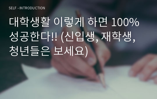 대학생활 이렇게 하면 100% 성공한다!! (신입생, 재학생, 청년들은 보세요)