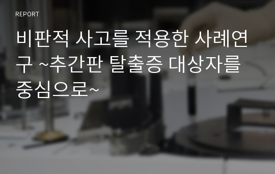 비판적 사고를 적용한 사례연구 ~추간판 탈출증 대상자를 중심으로~