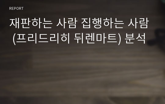 재판하는 사람 집행하는 사람 (프리드리히 뒤렌마트) 분석