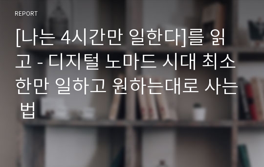 [나는 4시간만 일한다]를 읽고 - 디지털 노마드 시대 최소한만 일하고 원하는대로 사는 법