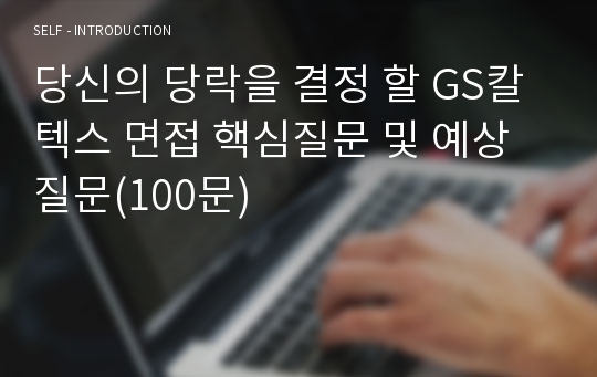 당신의 당락을 결정 할 GS칼텍스 면접 핵심질문 및 예상질문(100문)