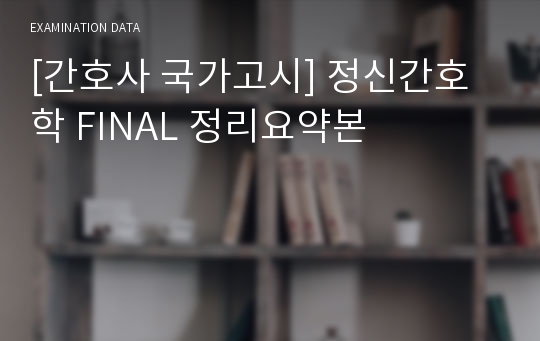 [간호사 국가고시] 정신간호학 FINAL 정리요약본