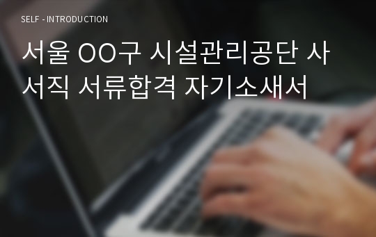 서울 OO구 시설관리공단 사서직 최종합격 자기소새서