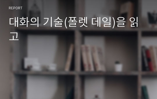 대화의 기술(폴렛 데일)을 읽고