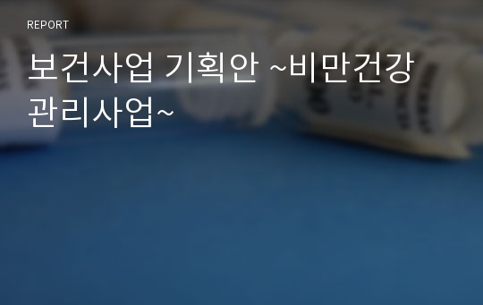 보건사업 기획안 ~비만건강 관리사업~