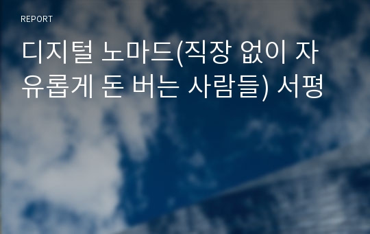 디지털 노마드(직장 없이 자유롭게 돈 버는 사람들) 서평